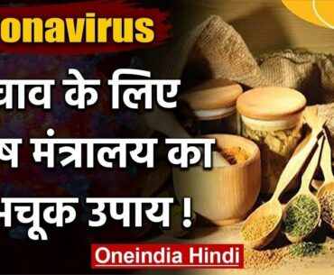 Ayush Ministry ने Coronavirus से बचाव के दिए Ayurvedic Tips, जानिए क्या? | वनइंडिया हिंदी