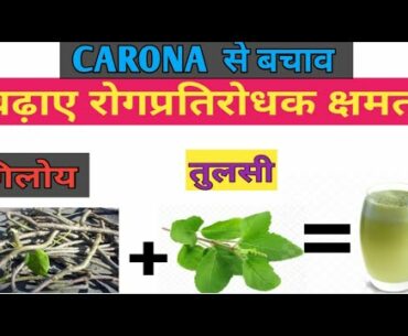 carona से बचाव बढ़ाए रोप्रतिरोधक /Boost immunity power /increase Immunity naturally/COVID19/Modiji