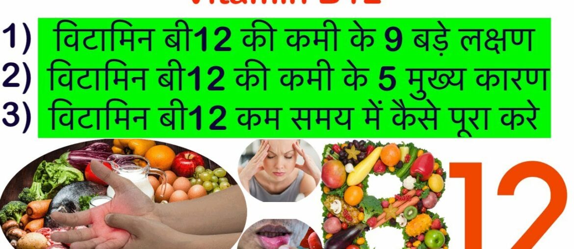 विटामिन b12 हाथो के सुन्न होने का कारण | Vitamin b12 rich foods | Vitamin b12 deficiency symptoms