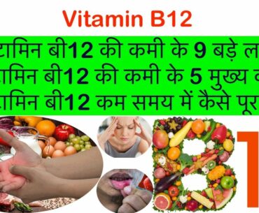 विटामिन b12 हाथो के सुन्न होने का कारण | Vitamin b12 rich foods | Vitamin b12 deficiency symptoms