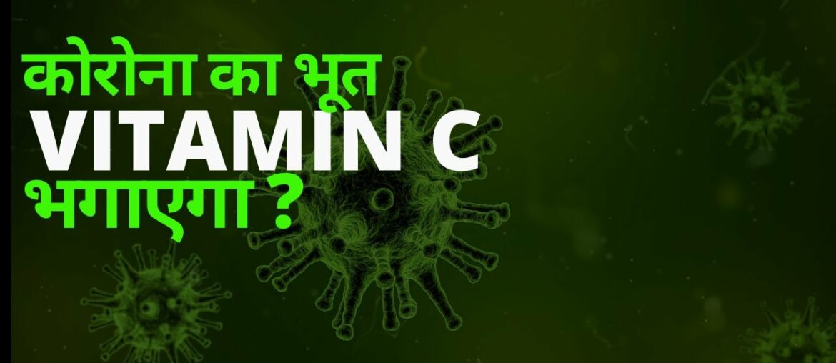 Kya Vitamin C coronavirus se bachaav ya ilaaz kar saktaa hai