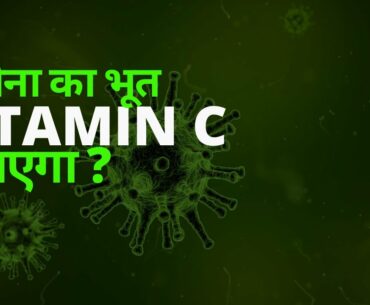 Kya Vitamin C coronavirus se bachaav ya ilaaz kar saktaa hai