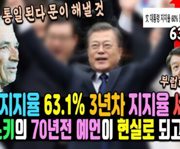 문재인 대통령 경이로운 지지율.. 어느 예언가 말이 적중했다. "한국은 통일이 되고 세계을 이끌 것이다."