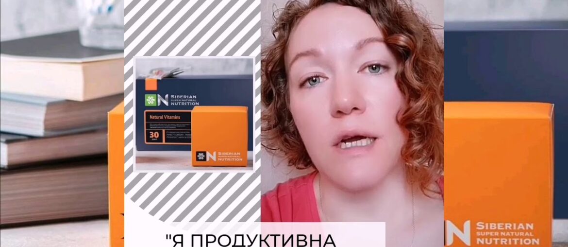 Отзыв клиента про Siberian Super Natural Nutrition.  Витамины для иммунитета.  Антивирусный продукт.