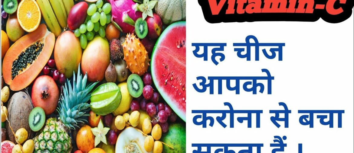 Coronavirus का ईलाज है Vitamin C ,लाकडाउन मे क्या खाते हैं? Alibaba Unique World