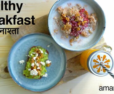 Healthy Breakfast for a Balanced Diet | Nashta (Savory Brunch)