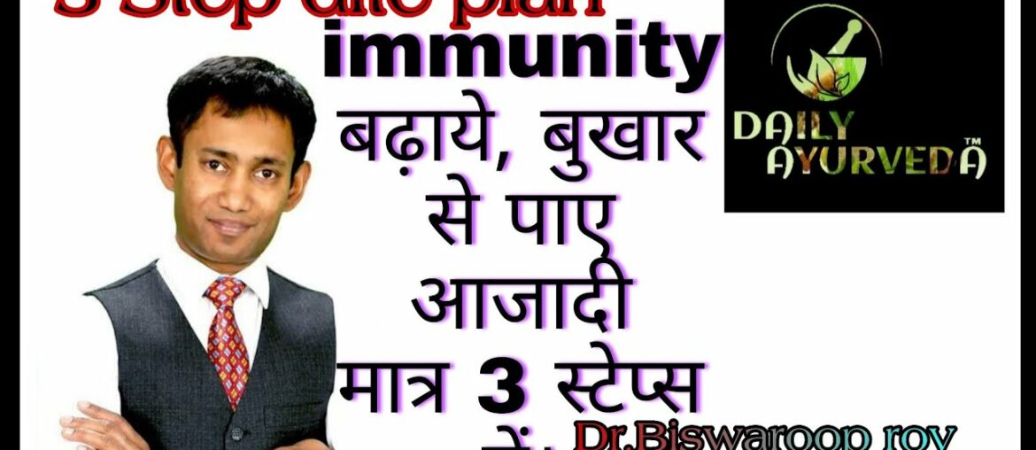 3 step diet by dr biswaroop roy chowdhury| fever cure| immunity power kaise badhaye| bukhar ka ilaz