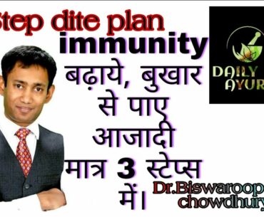 3 step diet by dr biswaroop roy chowdhury| fever cure| immunity power kaise badhaye| bukhar ka ilaz