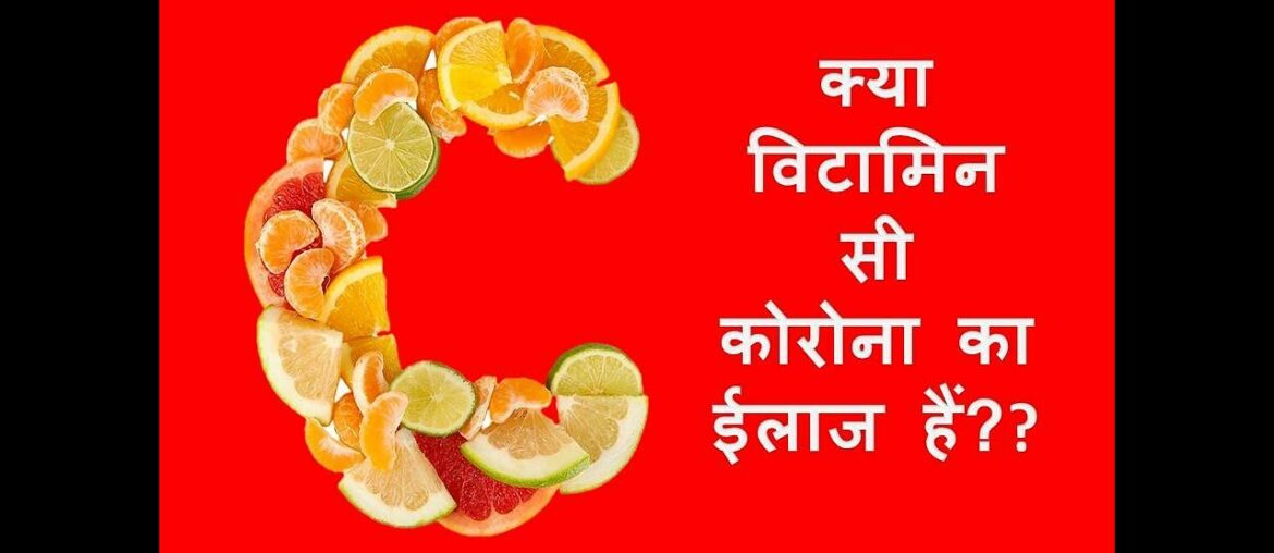 Vitamin C : Benefits, usage, side effects, role in coronavirus/covid-19 infection (Hindi)