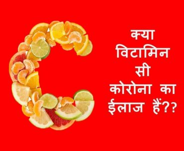 Vitamin C : Benefits, usage, side effects, role in coronavirus/covid-19 infection (Hindi)