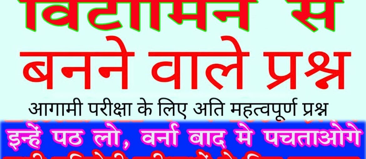 Vitamin से जुड़े Top प्रश्न, Vitamins Important questions | विटामिन से संबंधित सभी महत्वपूर्ण प्रश्न