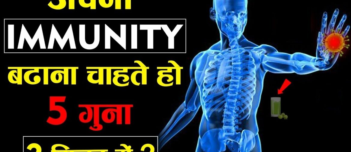 अपनी Immunity 5 गुना बढ़ाना चाहते हो तो ये Video आपके लिए है || Boost your immune in just 2 Minutes ?