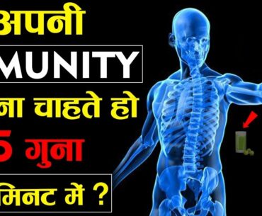 अपनी Immunity 5 गुना बढ़ाना चाहते हो तो ये Video आपके लिए है || Boost your immune in just 2 Minutes ?