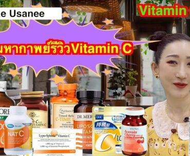 Vitamin C ep.2 มหากาพย์รีวิว วิตามินซี กินตัวไหน กินเท่าไหร่ดี แบบเจาะลึกโดยหมอเต้