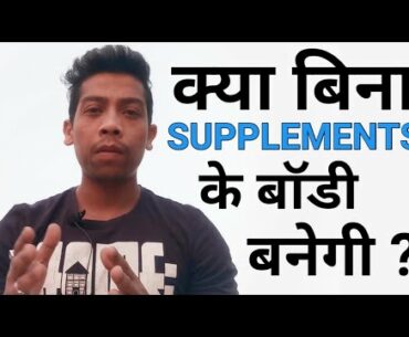 BINA SUPPLEMENTS KE BODY KAISE BANAYE ? | बाॅडी बनाने के लिए SUPPLEMENT जरूरी है ? | MITHLESH SARDAR