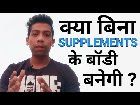 BINA SUPPLEMENTS KE BODY KAISE BANAYE ? | बाॅडी बनाने के लिए SUPPLEMENT जरूरी है ? | MITHLESH SARDAR