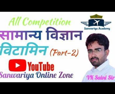 सामान्य विज्ञान-विटामिन(भाग-2) || Vitamins(Part-2) By VK Saini Sir for All Competition