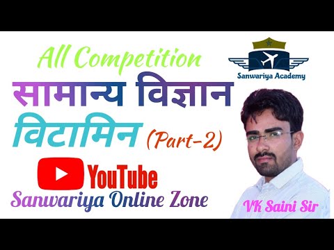 सामान्य विज्ञान-विटामिन(भाग-2) || Vitamins(Part-2) By VK Saini Sir for All Competition