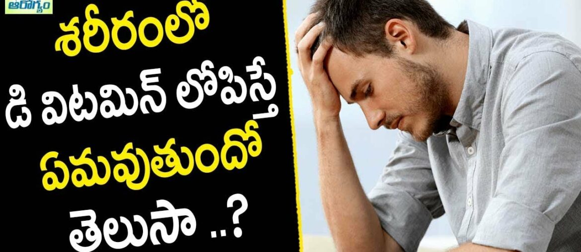 vitamin d deficiency Symptoms  - Health Tips in Telugu || Mana Arogyam