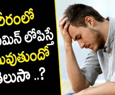 vitamin d deficiency Symptoms  - Health Tips in Telugu || Mana Arogyam