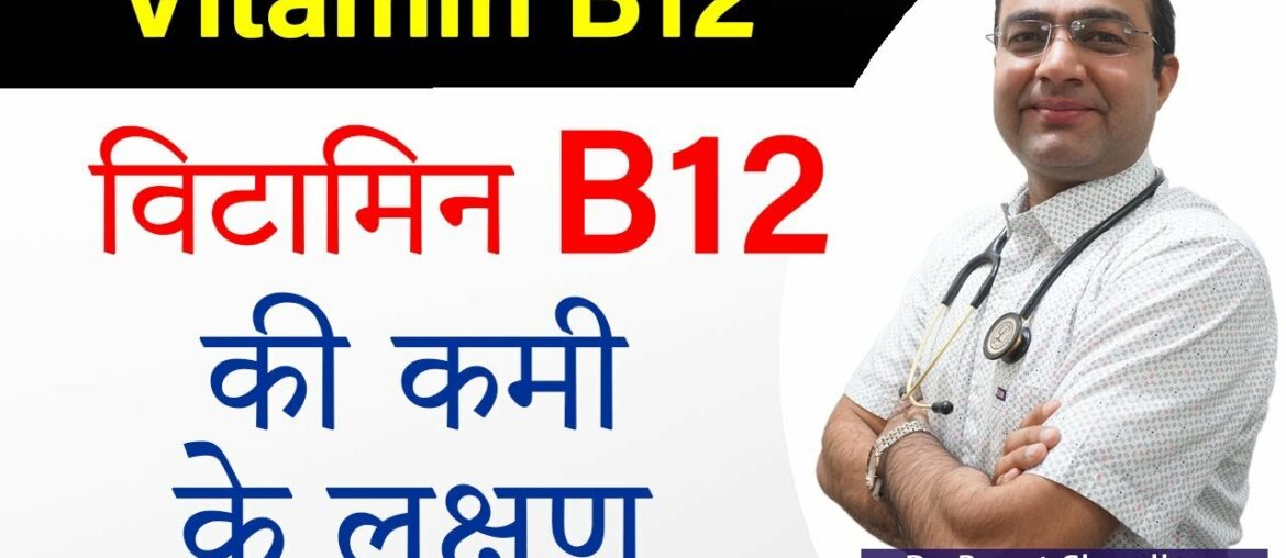 Symptoms of Vitamin B12 Deficiency | विटामिन B12 की कमी के लक्षण | How to increase Vitamin B12