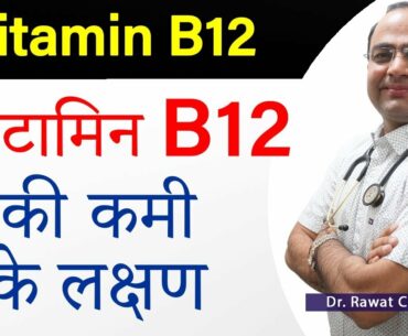 Symptoms of Vitamin B12 Deficiency | विटामिन B12 की कमी के लक्षण | How to increase Vitamin B12