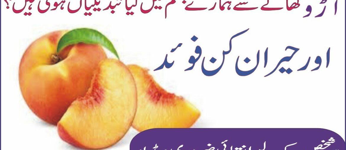 Aaro Ke Fayde | Health Benefits of Peach | Aroo kay faiday | By My Health Clinic