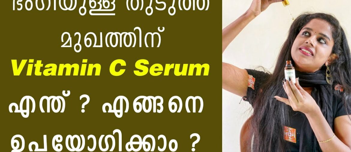 മുഖത്തിന്റെ എല്ലാ പ്രശ്നങ്ങളും മാറ്റാം  Vitamin C Serum for face Malayalam