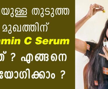 മുഖത്തിന്റെ എല്ലാ പ്രശ്നങ്ങളും മാറ്റാം  Vitamin C Serum for face Malayalam