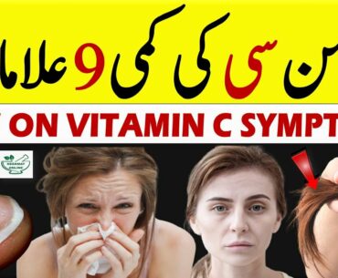 9 Signs Your Body Needs More Vitamin C In Hindi Urdu | How To Get Vitamin C | Vitamin C Deficiency