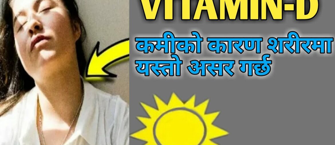 जानुहोस् Vitamin D को कमी भयो भने के हुन्छ??र के खाने त??What happen if Vitamin D Deficiency??