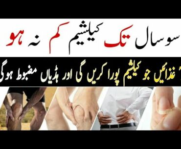 Calcium Ki Kami Ka Ilaj | Calcium And Vitamin D Rich Foods | How To Get Rid Of Calcium Deficiency