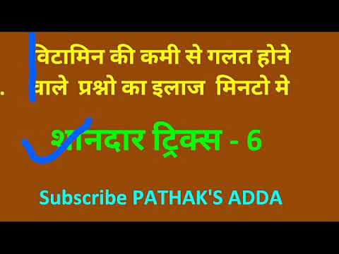 शानदार GS TRICKS Part - 6। VITAMINS । संपूर्ण VITAMIN एक ही वीडियो मे याद करे मात्र 5 मिनट मे