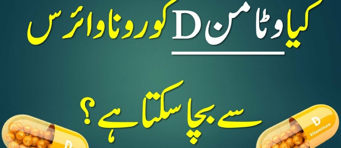 kia Vitamin D coronavirus sy bacha skta hai  | Vitamin D ki kami | How to Get Vitamin D