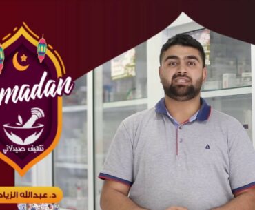 الصيام والدواء -- الفيتامينات في رمضان