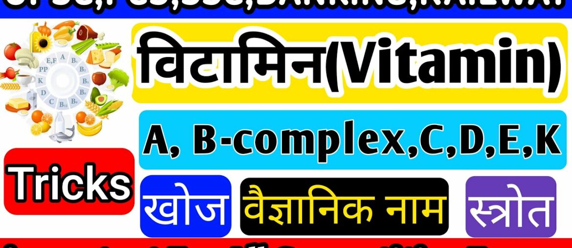 Vitamin || विटामिन || Vitamine a,b,c,d,e,k || Vitamins || vitamin trick hindi|| Science gk trick ||