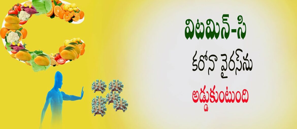 మనకు రోజు లబించె కూరగాయలు,పండ్లతో కరోనా వైరస్‌ను ఎదుర్కొనవచ్చు |Coronavirus Vitamin-C