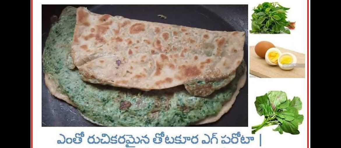 Amaranth Leaves Egg Paratha |ఎంతో రుచికరమైన తోటకూర ఎగ్ పరోటా|పౌష్టిక ఆహార తోటకూర పరోటా ఇలాచేసుకోండి