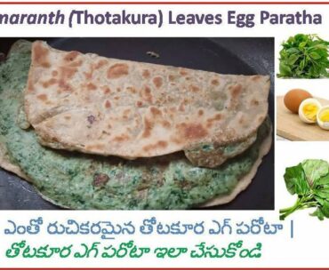 Amaranth Leaves Egg Paratha |ఎంతో రుచికరమైన తోటకూర ఎగ్ పరోటా|పౌష్టిక ఆహార తోటకూర పరోటా ఇలాచేసుకోండి