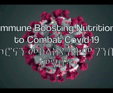 Immune Boosting Nutrition to Combat COVID-19 ኮሮናን መከላከያ አቅም ገንቢ ምግቦች