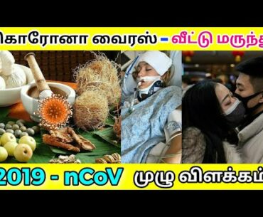 Novel Coronavirus( 2019-nCoV) நோயின் முழு விளக்கம்| வீட்டில் தடுப்பு மருந்து தயாரிப்பு (Vitamin C)