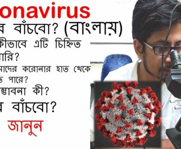 Coronavirus in bengali explained | Bangla explanation of novel coronavirus outbreak (covid 19)