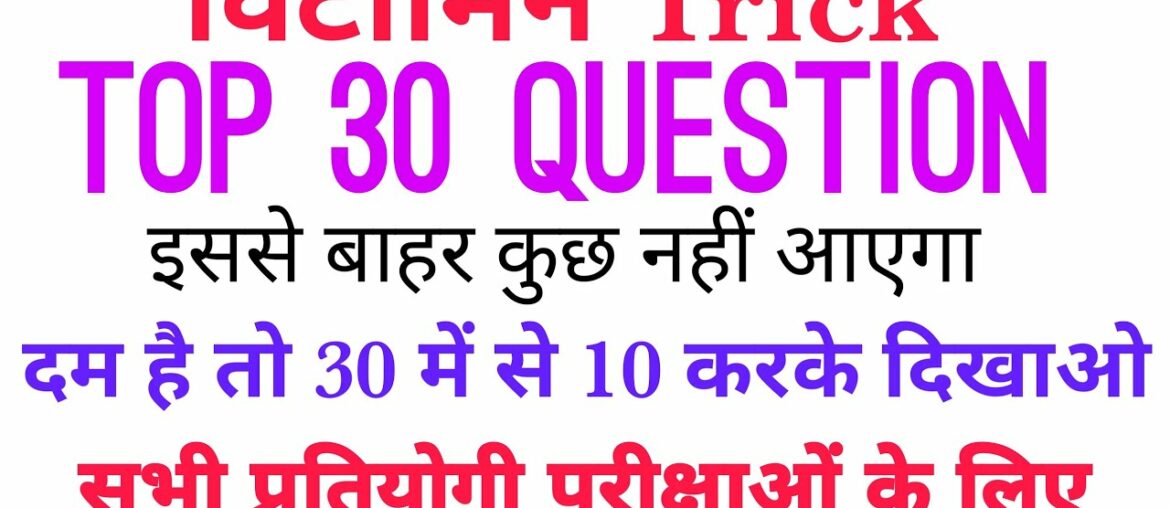 Vitamin Top 30 important Question, विटामिन महत्वपूर्ण प्रश्न, All govt job news