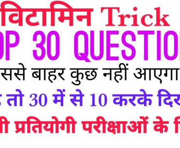 Vitamin Top 30 important Question, विटामिन महत्वपूर्ण प्रश्न, All govt job news