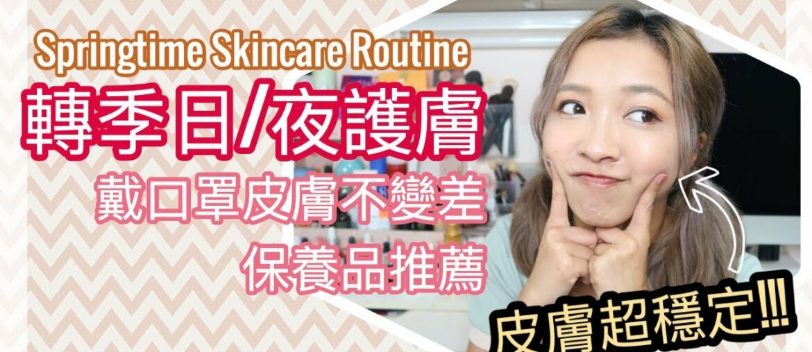 ♥ 轉季保養 ♥  轉季+戴口罩日子的Skincare Routine  || Dottie Hidee ||