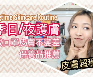 ♥ 轉季保養 ♥  轉季+戴口罩日子的Skincare Routine  || Dottie Hidee ||