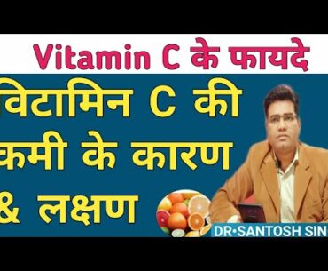 Vitamin C deficiency cause and symptoms | विटामिन सी के फायदे | vitamin c ki kami se hone wale rog