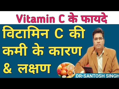 Vitamin C deficiency cause and symptoms | विटामिन सी के फायदे | vitamin c ki kami se hone wale rog