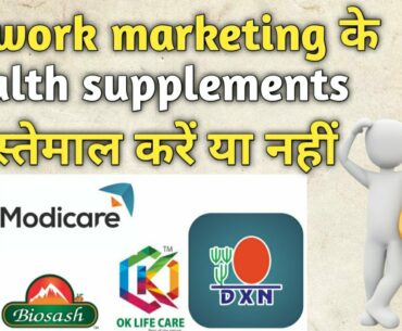 Network marketing के Health supplement इस्तेमाल करने से पहले इस वीडियो को जरूर देखें l