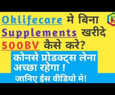 Oklifecare मे बिना Supplements(सप्लिमेंटस) खरीदे 500 BV कैसे करे? ||7984814120 ||